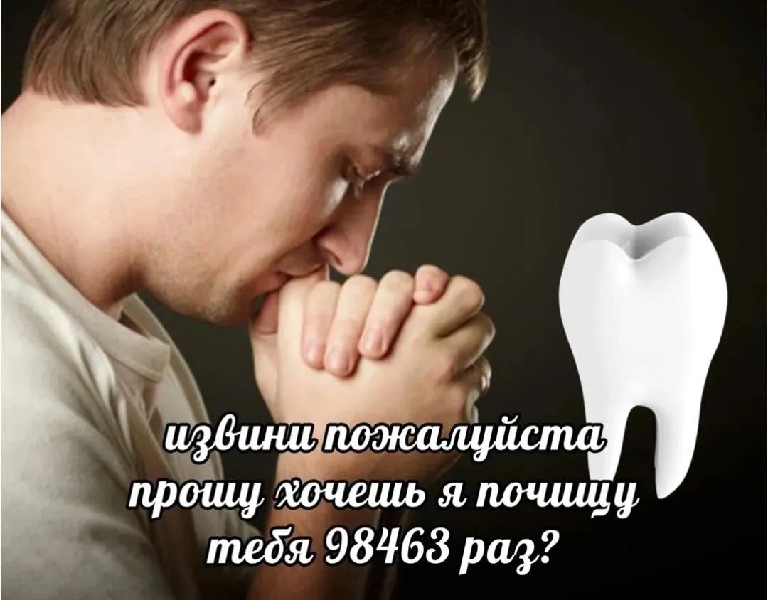 ЗУБ: начинает болеть
Я: