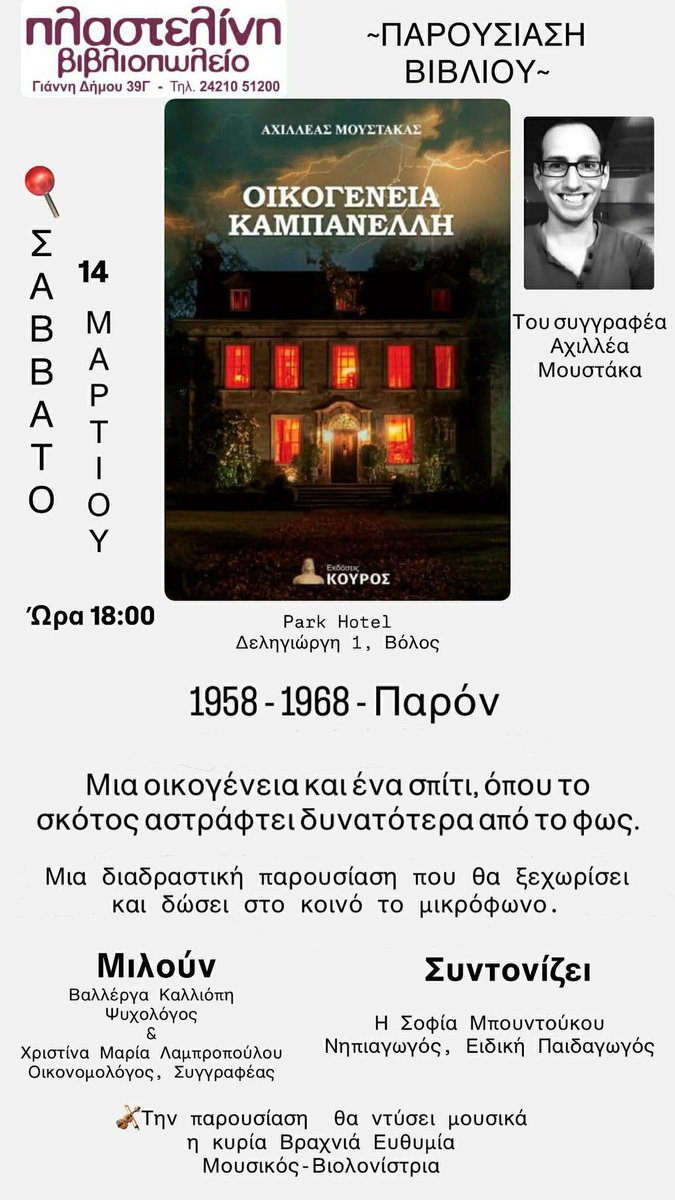 AxillMoustakas's tweet photo. Σας περιμένω με μεγάλη χαρά!
Η παρουσία σας θα με τιμήσει ιδιαιτέρως!

14/3, ώρα 6 το απόγευμα, στο Ξενοδοχείο Park στο Βόλο https://t.co/PBiyVDOdDO