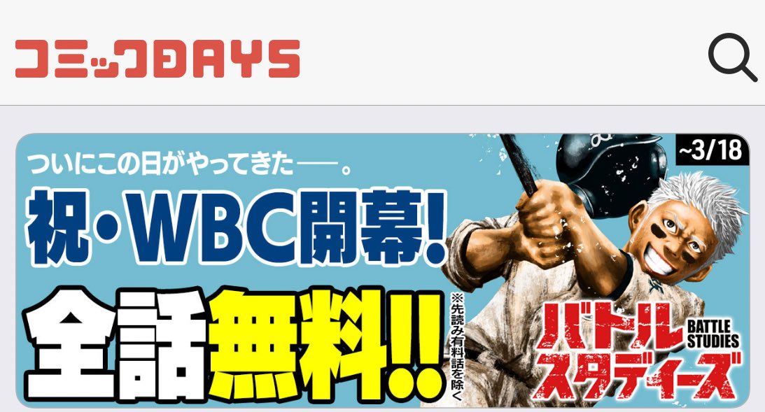 コミックDAYSでバトルスタディーズ無料中です
読め