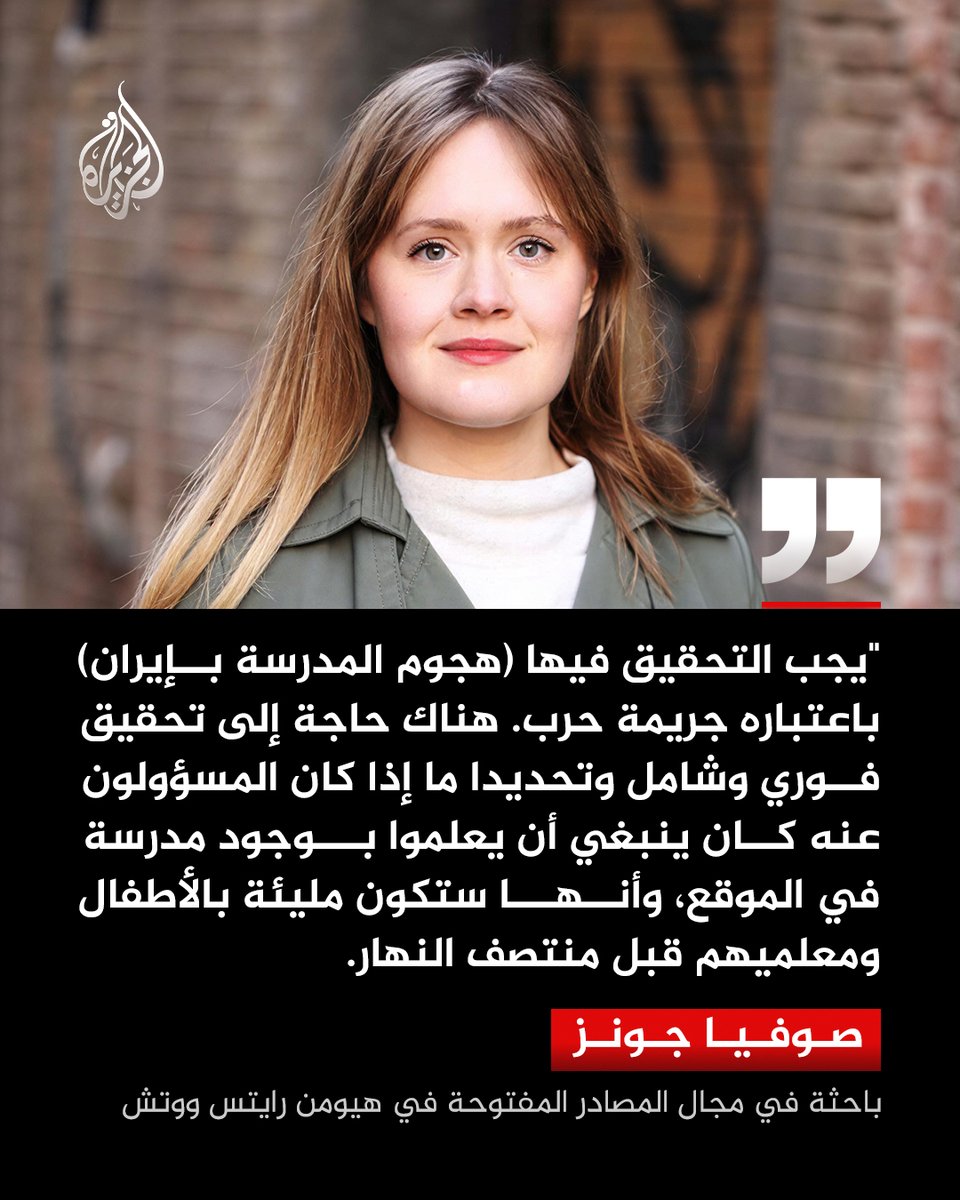 ذخائر دقيقة وليست عشوائية.. منظمة هيومن رايتس ووتش تؤكد أن هجوم المدرسة في إيران "تم تنفيذه بواسطة ذخائر موجهة عالية الدقة، بدلاً من أسلحة طائشة فشلت أنظمة توجيهها أو دفعها أو تعطلت بطريقة أخرى وضربت المنطقة بشكل عشوائي" وتدعو لفتح تحقيق باعتبار الهجوم "جريمة حرب".

#الجزيرة