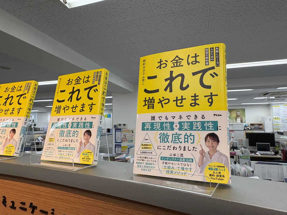 fuyuko190's tweet photo. ふゆこの投資本「お金はこれで増やせます」

発売前重版（累計11,000部！）を記念して、
出版社のアスコムさんから花束とお菓子をいただきました〜

その場に居た社員さんが立って拍手してくださって
本当に本当にありがたいです。

人生、わからないものだなあ。

著者やインフルエンサーはネットで顔出しするので目立ちますが

そもそも、

✅ここまで私を押し上げてくださった視聴者の皆様
✅宣伝を受け入れてくださる各メディアさま
✅印刷工程、営業担当、編集担当、表紙、イラスト、全体のプロデュース担当など、様々な方々

本当に私以外のたくさんの方が関わっていただき
書籍として完成し、重版も叶いました。

ありがとうございます。

🔽ふゆこの投資本「お金はこれで増やせます」予約はこちら
Amazon：https://t.co/80BGD548Hu
楽天：https://t.co/VRcXBwbi4o