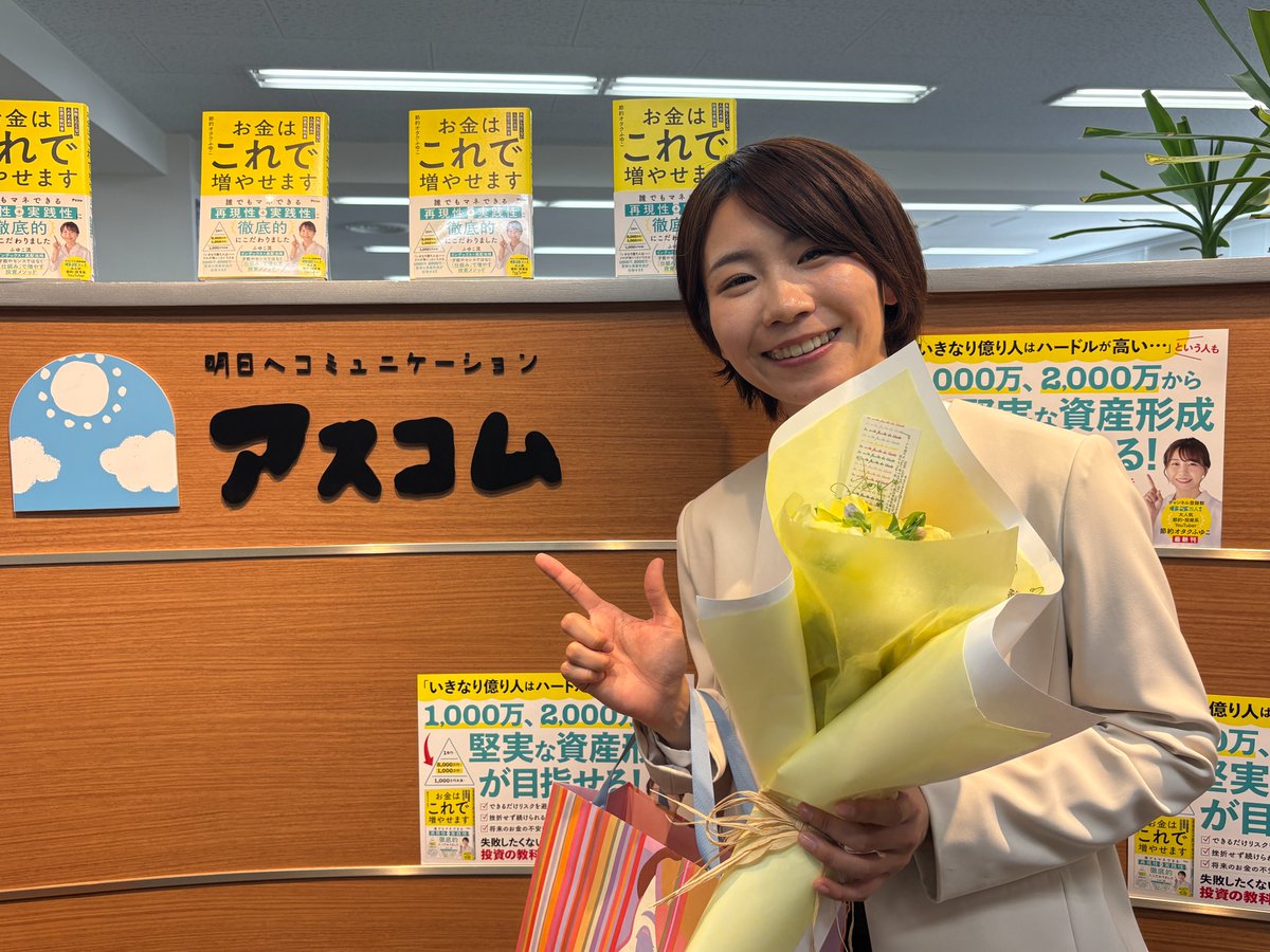 fuyuko190's tweet photo. ふゆこの投資本「お金はこれで増やせます」

発売前重版（累計11,000部！）を記念して、
出版社のアスコムさんから花束とお菓子をいただきました〜

その場に居た社員さんが立って拍手してくださって
本当に本当にありがたいです。

人生、わからないものだなあ。

著者やインフルエンサーはネットで顔出しするので目立ちますが

そもそも、

✅ここまで私を押し上げてくださった視聴者の皆様
✅宣伝を受け入れてくださる各メディアさま
✅印刷工程、営業担当、編集担当、表紙、イラスト、全体のプロデュース担当など、様々な方々

本当に私以外のたくさんの方が関わっていただき
書籍として完成し、重版も叶いました。

ありがとうございます。

🔽ふゆこの投資本「お金はこれで増やせます」予約はこちら
Amazon：https://t.co/80BGD548Hu
楽天：https://t.co/VRcXBwbi4o