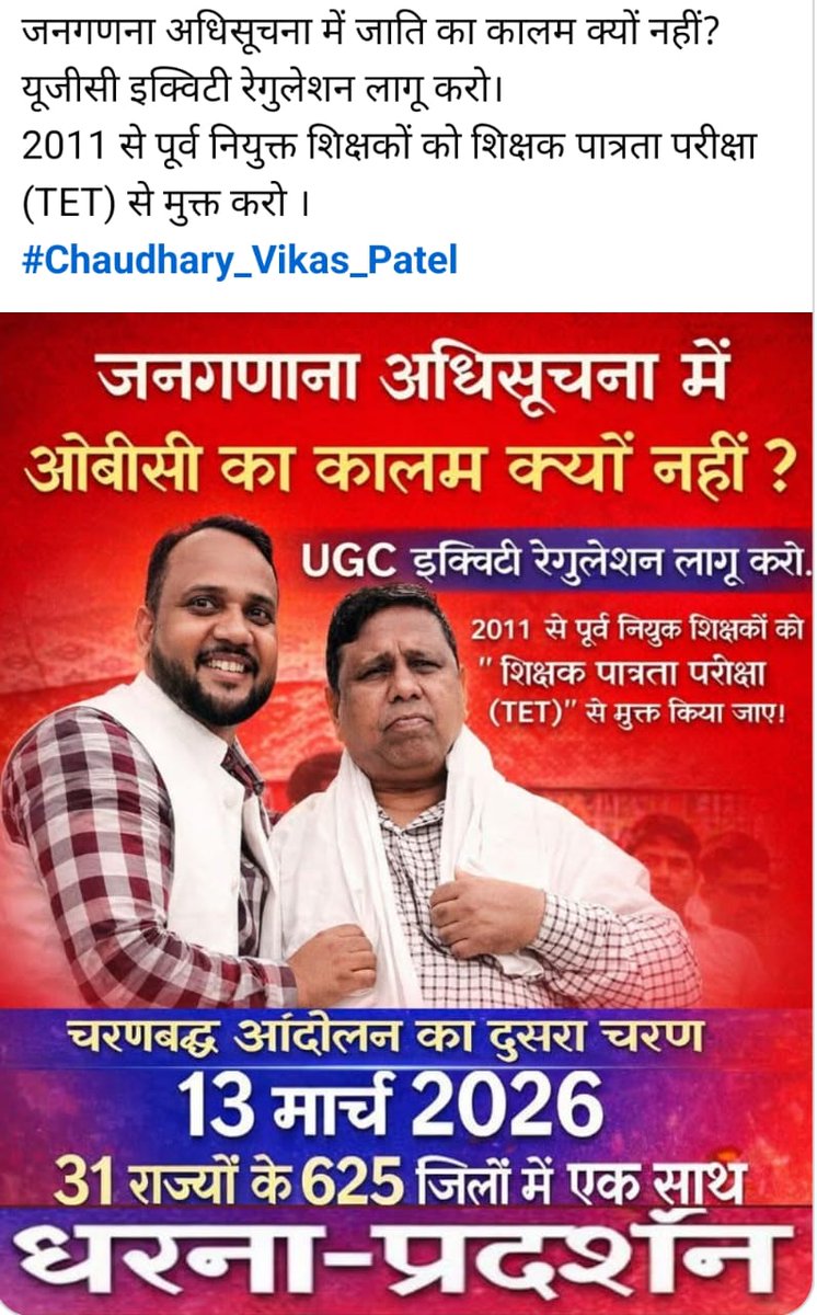 जनगणना अधिसूचना में जाति का कालम क्यों नहीं?
यूजीसी इक्विटी रेगुलेशन लागू करो।
2011 से पूर्व नियुक्त शिक्षकों को शिक्षक पात्रता परीक्षा (TET) से मुक्त करो ।
#23_अप्रेल_भारत_बंद 
#BharatBandh 
#Ugc #obc #muslim #हिंदू #india #WamanMeshram