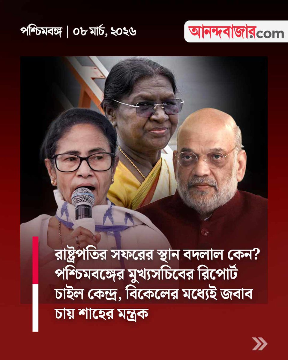 MyAnandaBazar's tweet image. রাতারাতি পদক্ষেপ কেন্দ্রের
@AmitShahOffice @rashtrapatibhvn @MamataOfficial 
#DraupadiMurmu #WestBengalGovt #centre 
anandabazar.com/west-bengal/ce…