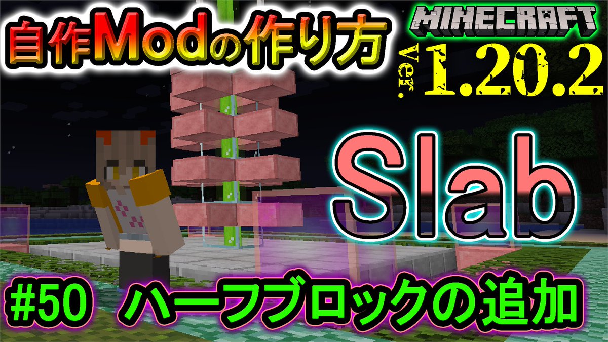 SakuraKijin's tweet photo. 投稿！
【自作Modの作り方】『ハーフブロックの追加』マイクラ1.20.2 (日本語解説) part.50【Minecraft Modding】
https://t.co/QuBCDnHfbr

変な形のブロックシリーズ開幕！

#Minecraft #Modding #プログラミング #Java #桜鬼神 https://t.co/9AHPEnMDpy