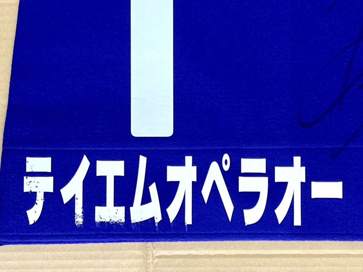 レプリカゼッケン #テイエムオペラオー 2000年 宝塚記念 2001年 天皇賞