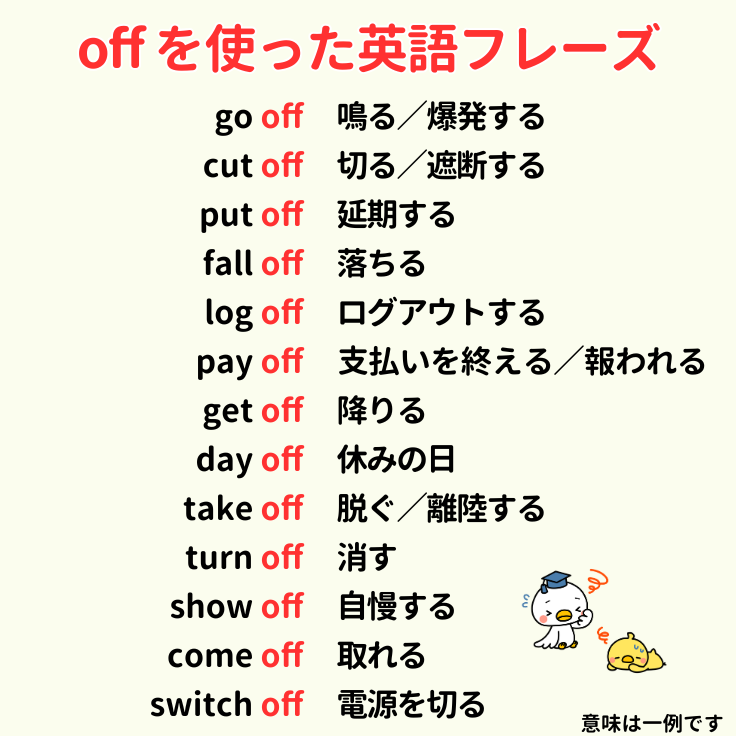 offを使った英語フレーズ🐣