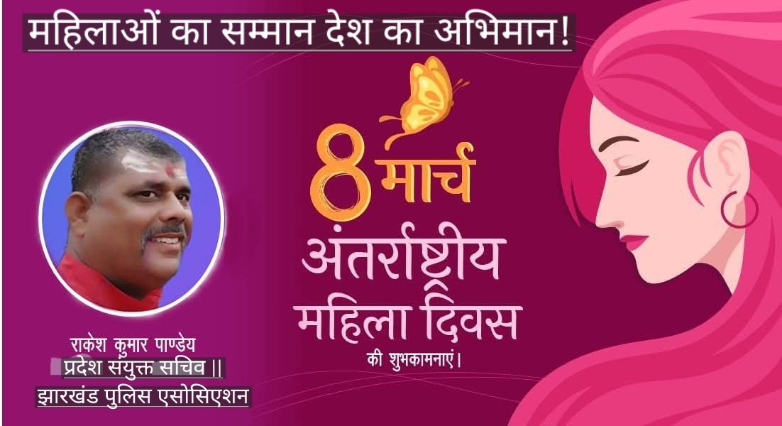 अंतर्राष्ट्रीय महिला दिवस के अवसर पर माता बहनो एवं गृहणियों साथ देश की आधी आबादी को हार्दिक बधाई, शुभकामनाएँ
#_महिला_दिवस
<a href="/PMOIndia/">PMO India</a> <a href="/AmitShahOffice/">Office of Amit Shah</a> <a href="/jhar_governor/">Governor of Jharkhand</a> <a href="/JharkhandCMO/">Office of Chief Minister, Jharkhand</a> <a href="/JharkhandPolice/">Jharkhand Police</a> <a href="/JMMKalpanaSoren/">Kalpana Murmu Soren</a> <a href="/DipikaPS/">Dipika Pandey Singh</a> <a href="/SinghShwettaa/">Shwettaa Singh</a> <a href="/ShilpiNehaTirki/">Shilpi Neha Tirkey</a> <a href="/Dr_NeeraYadav/">Dr Neera Yadav</a> <a href="/BjpRoshni/">Roshni khalkho</a>