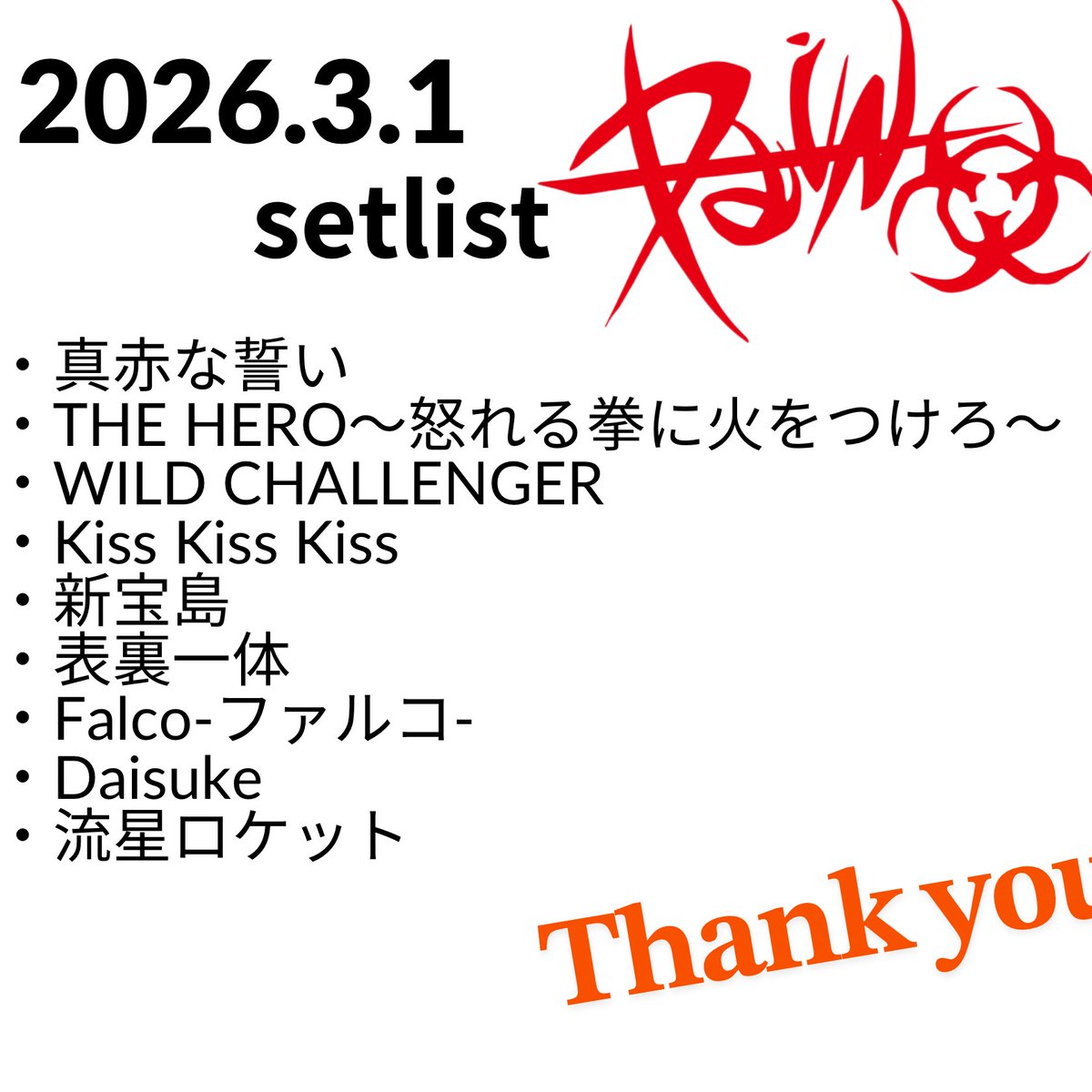-3/1セトリ-

2026年最初の出勤はヲタ霊でした！
ありがとうございました！
毎回とても楽しいイベントで、気合いも入りますっ！
今年も何卒よろしくお願いしますーー！！
セットリストは画像にて
 #ヲタ霊 
 #PaiNNNNN
 #どこかしら痛い人