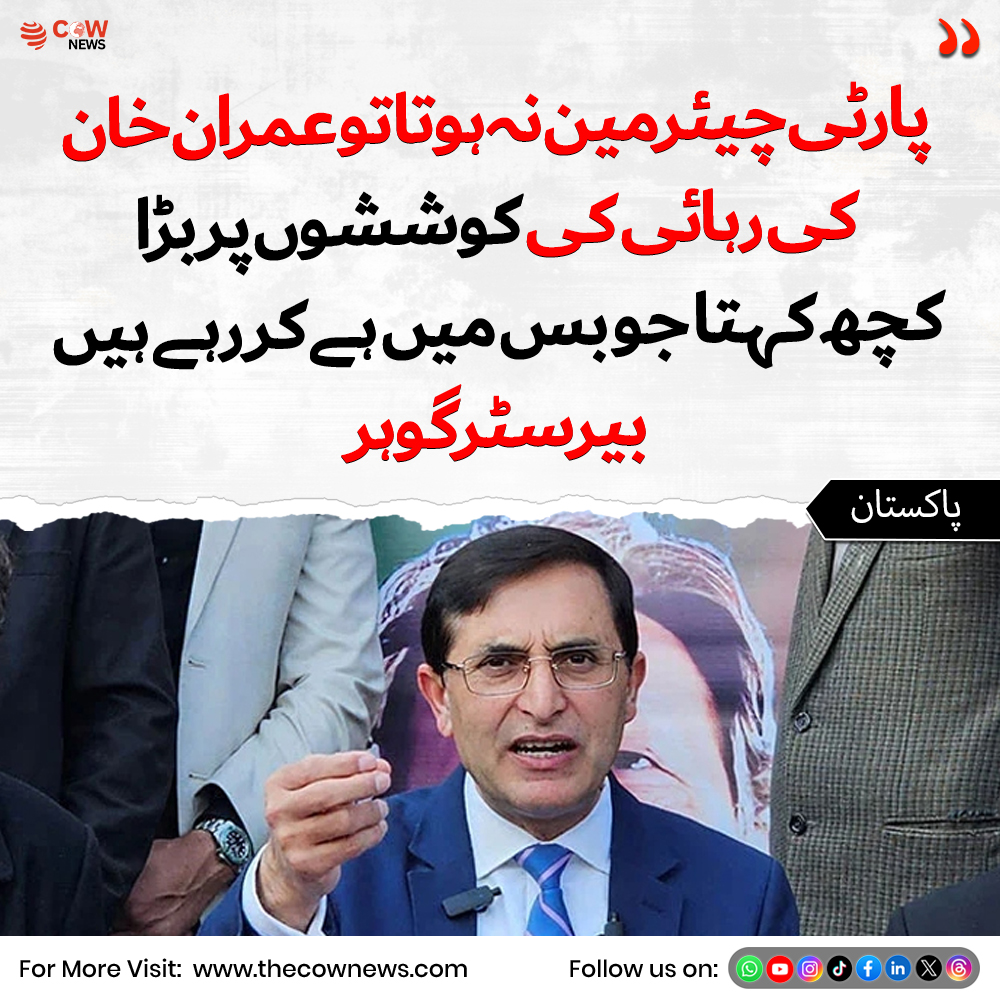 TheCOWNewsUrdu's tweet image. پارٹی چیئرمین نہ ہوتا تو عمران خان کی رہائی کی کوششوں پر بڑا کچھ کہتا، جو بس میں ہے کر رہے ہیں۔ بیرسٹر گوہر #ImranKhan #Goher #PakistanPolitics #PoliticalStatement #Leadership #BreakingNews #PowerStruggle #PakistanNews #TrendingNow #CurrentAffairs