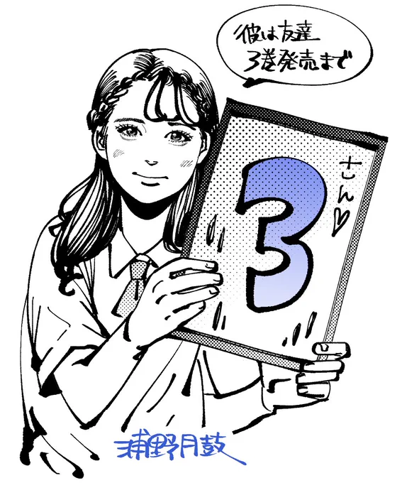 ╭━━━━━━━━━━━━━━━╮
    『彼は友達』③巻まで

     🍑あと3日🍑
╰━━━━━━━v━━━━━━━╯

ここからは
描き下ろしイラストで
カウントダウン✨ 