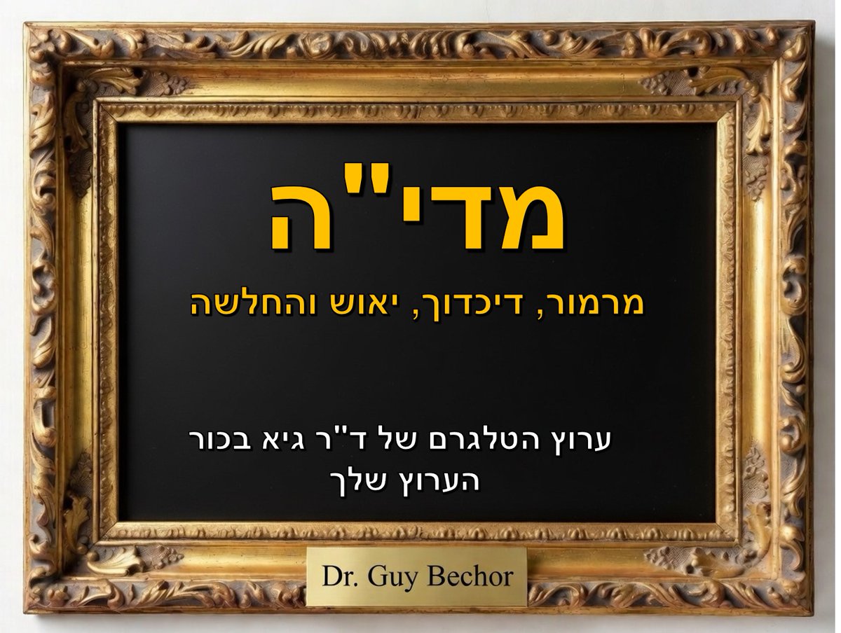 ד"ר גיא בכור Dr. Guy Bechor tweet media