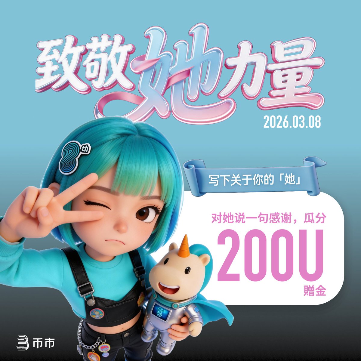 🌸 国际妇女节快乐！在 BitMart，我们致敬每一份闪耀的「她力量」 🌸

在快节奏的加密世界里，总有一些温柔而坚定的力量支撑着我们。
她可能是为你打气的伴侣、无私奉献的母亲、与你一起探讨行情的女群友，或是你最敬佩的行业领袖✨

在这个专属的节日，对她说一句感谢吧！💐

🎁 我们将随机抽取 10