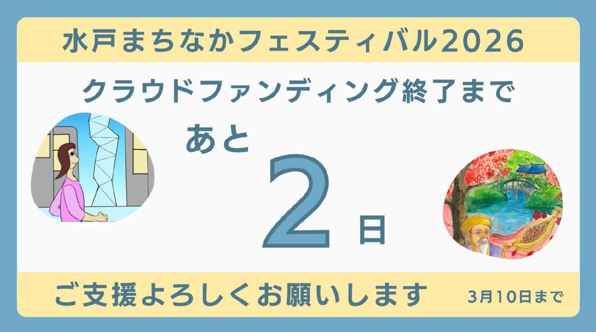 mitomachifes's tweet photo. 【あと2日】クラファン初挑戦!!
皆さんのおかげで目標達成まであと一歩🎉
目標達成に向けてカウントダウン🔥高校生から募集したイラストも紹介💯
最後まで応援よろしくお願いいたします💛
https://t.co/MXTOpO4vPW
#水戸まちなかフェスティバル #水戸フェス #mitofes https://t.co/hWMebAW57p