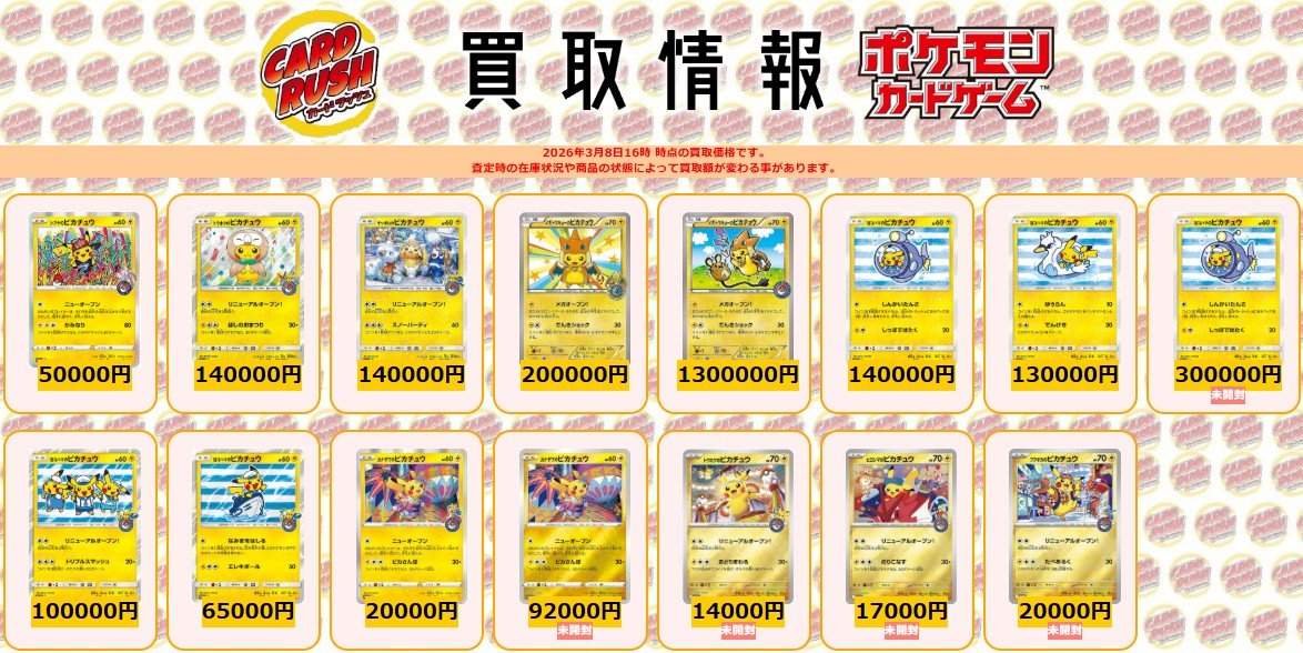 ポケモンカード #カードラッシュ 【⚡ご当地ピカチュウ買取情報