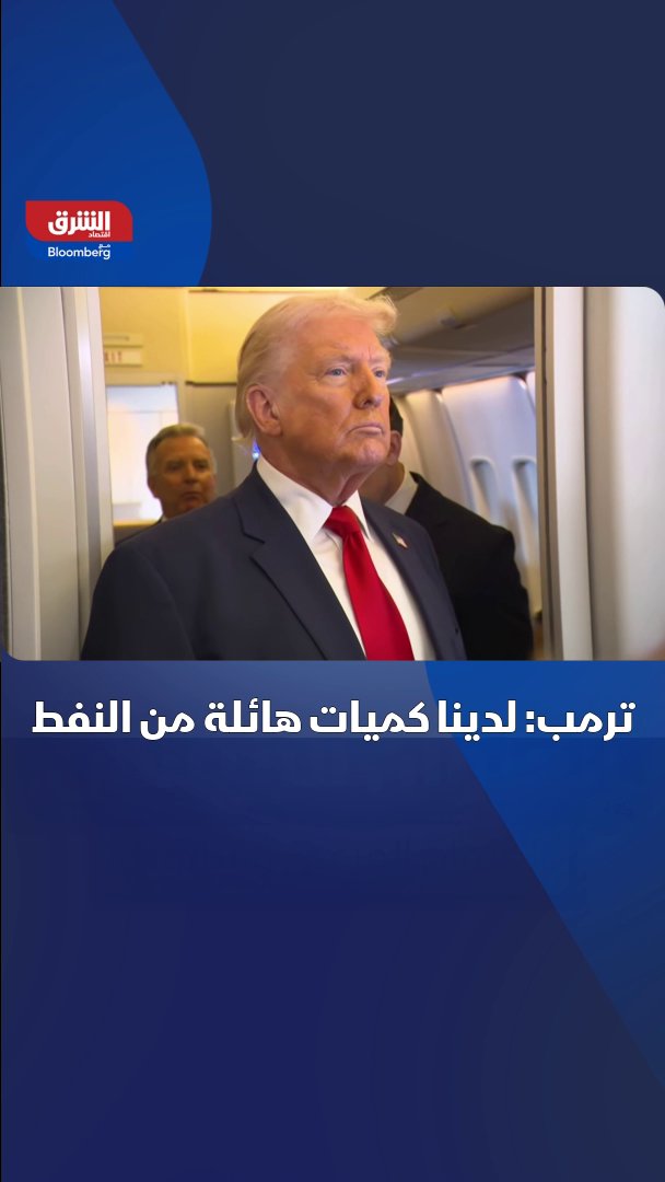 الرئيس الأميركي دونالد ترمب: لدينا كميات هائلة من النفط 