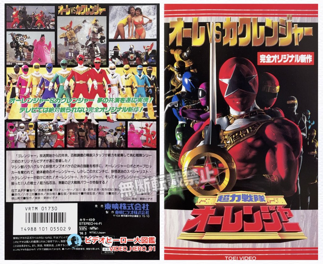ビデオヒーロー大図鑑 #超力戦隊オーレンジャー #忍者戦隊