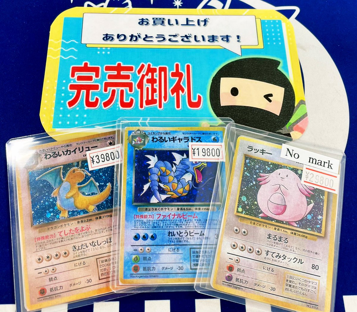 ✨?️ニンニン完売情報?️✨ 引用元の #旧裏 ✨? #わるいカイリュー 