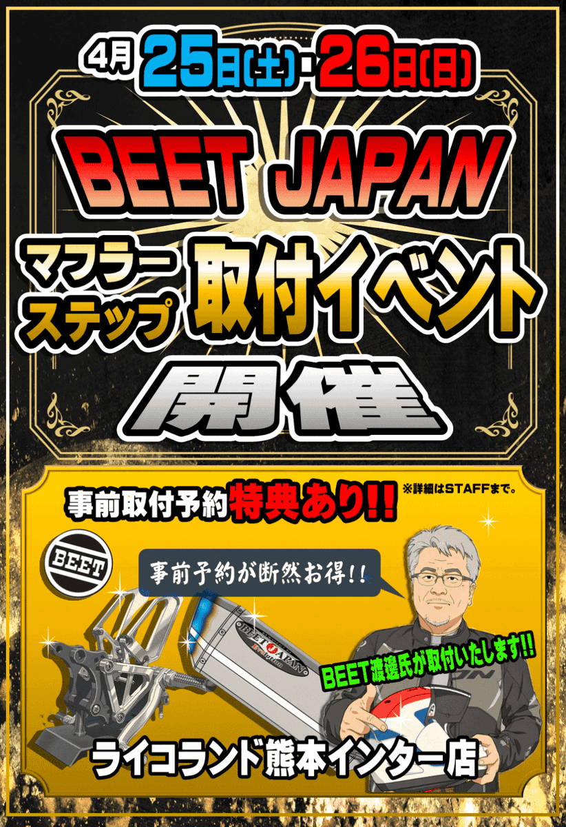 RicoKumamoto's tweet photo. 【4月25日(土)・26日(日)】
BEET JAPAN来店マフラー&ステップ取付イベント開催!
『事前予約特典あり!!』
イベント特別価格工賃にて取付させていただきます。
ご予約お待ちしております!!
#BEET
#BEETJAPAN
#NASSERT
#ハイパーバンク https://t.co/X464rYzrfo