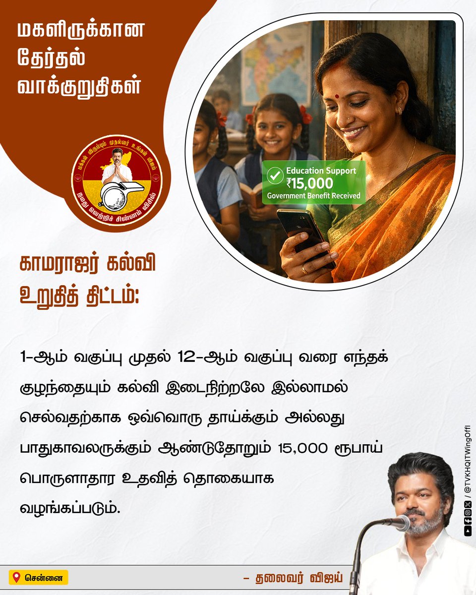 மகளிருக்கான தேர்தல் வாக்குறுதிகள் (1/1)

#TVKManifesto