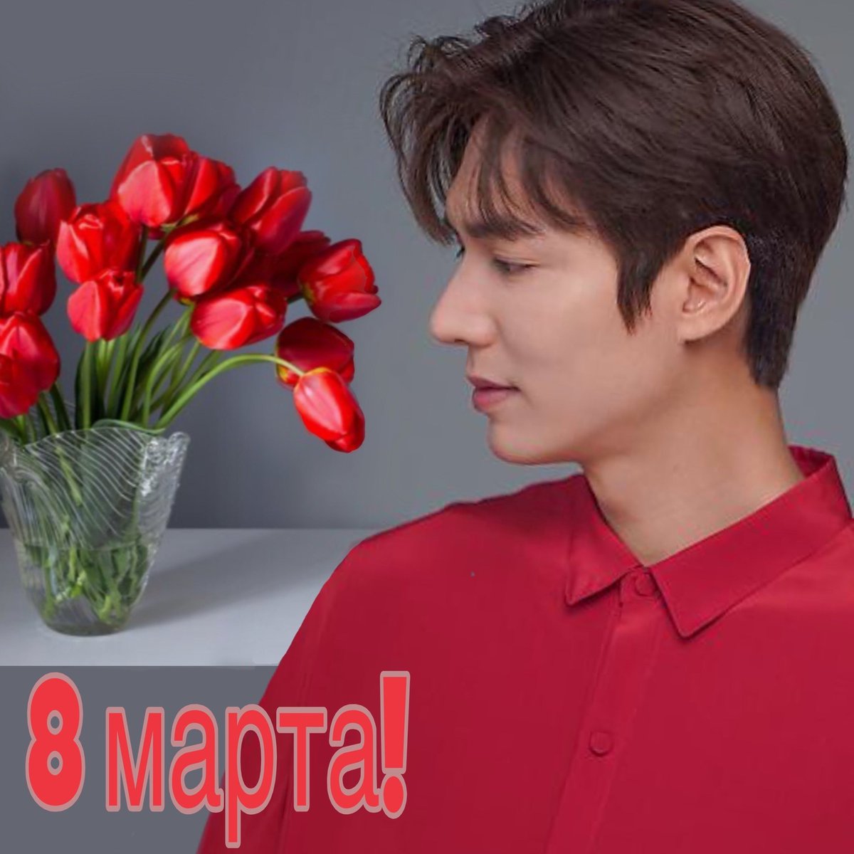 VARVARA47221674's tweet photo. I have 2 things to do on International Women's Day:
1. Watch #TheKingEternalMonarch
2. Vote for the King.
Who's celebrating- Happy International Women's Day💐🥀🌺🪷🌷🪻⚘️🌹
@ActorLeeMinHo
Cr. #ДусенкаКрасотка #RGMG
Ctto https://t.co/A7nMFlSFoc