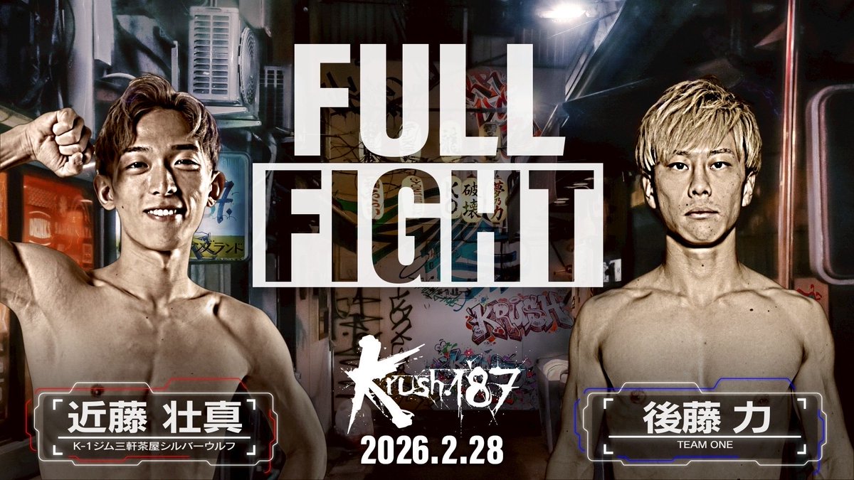 【Krush.187】2.28 後楽園

／
🖥️公式YouTubeチャンネルにて試合動画を配信中‼️
＼

近藤壮真(<a href="/rex_soma0110/">近藤壮真</a> )
vs
後藤力(<a href="/1_TEAMONE/">𝑻𝑬𝑨𝑴 𝑶𝑵𝑬 / 皇治チャンネル</a> )

📹視聴URL▷youtu.be/w4bVuIOazVg

#Krush #k1wgp #格闘技