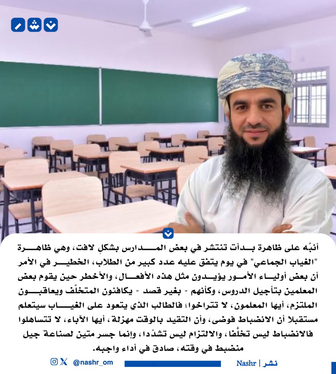 nashr_om's tweet photo. د. خلفان البوسعيدي : أنبِّه على ظاهرة بدأت تنتشر في بعض المدارس بشكلٍ لافت، وهي ظاهرة "الغياب الجماعي" في يوم يتفق عليه عدد كبير من الطلبة. https://t.co/Kn0xV8KG5h
