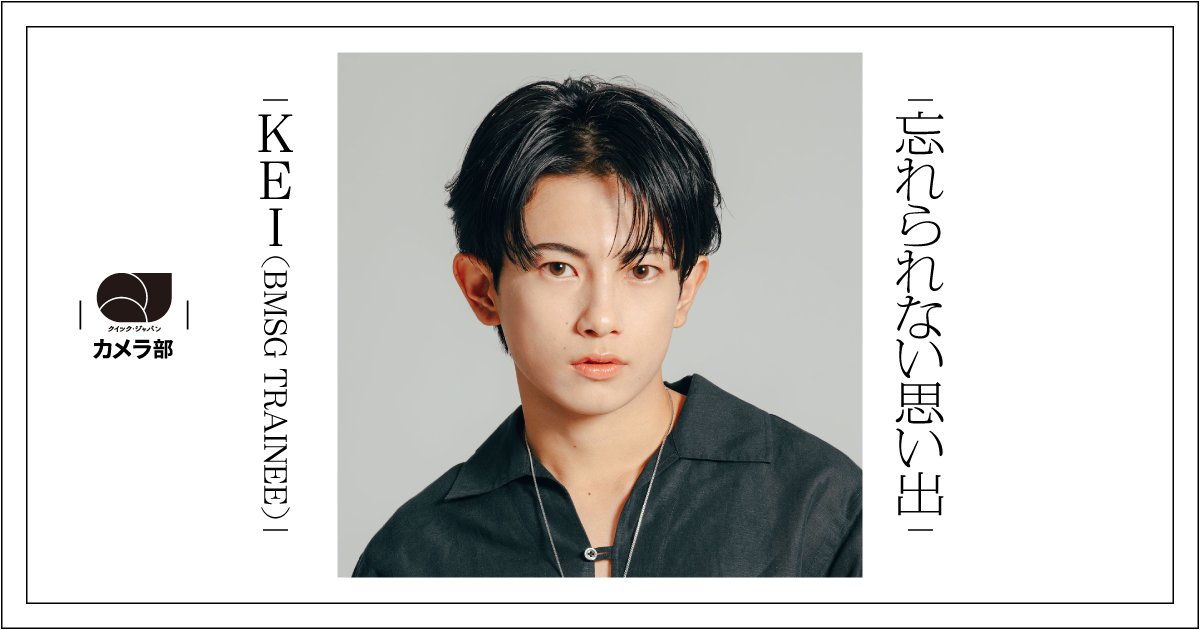 qj_web's tweet photo. 【#QJカメラ部 📸】
KEI（BMSG TRAINEE）
「あのBESTYさんのおかげで、今の僕がいる」

https://t.co/xNBFC2n9bQ

実は、僕はBE:FIRSTさんの映画を観に行ったときの忘れられない思い出があるので、今回はそれを書きたいと思います！📝

#BMSGTRAINEE #KEI 
#BEFIRST #BESTY https://t.co/34j6TF4eU7