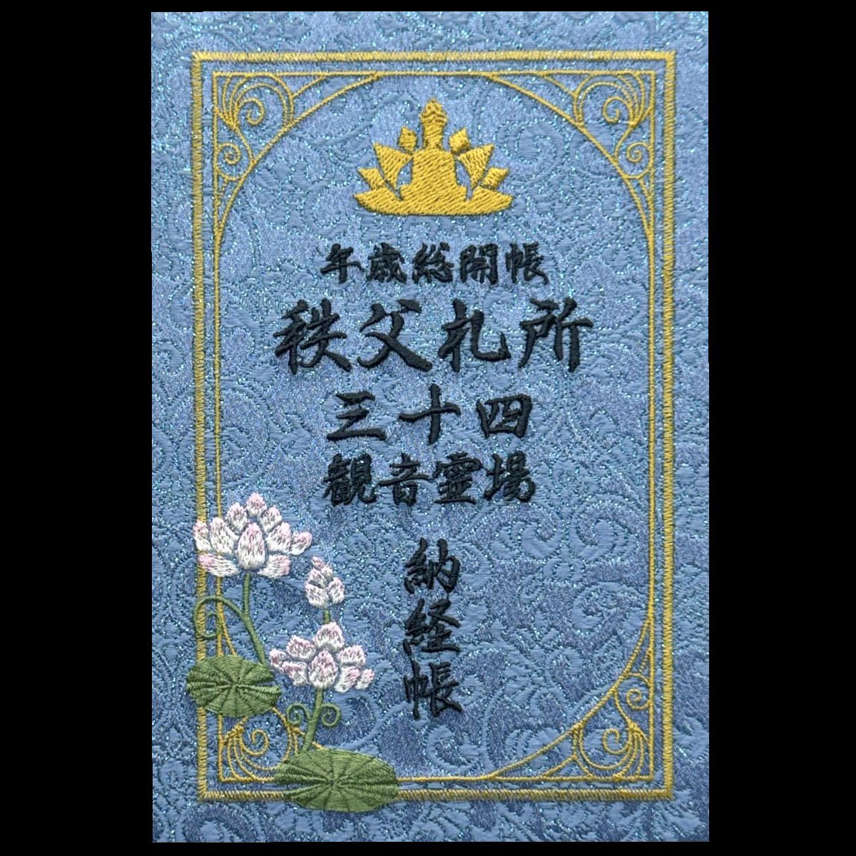 サンプル出来立てホヤホヤ❣️ #秩父札所三十四観音霊場納経帳 #午歳総開帳