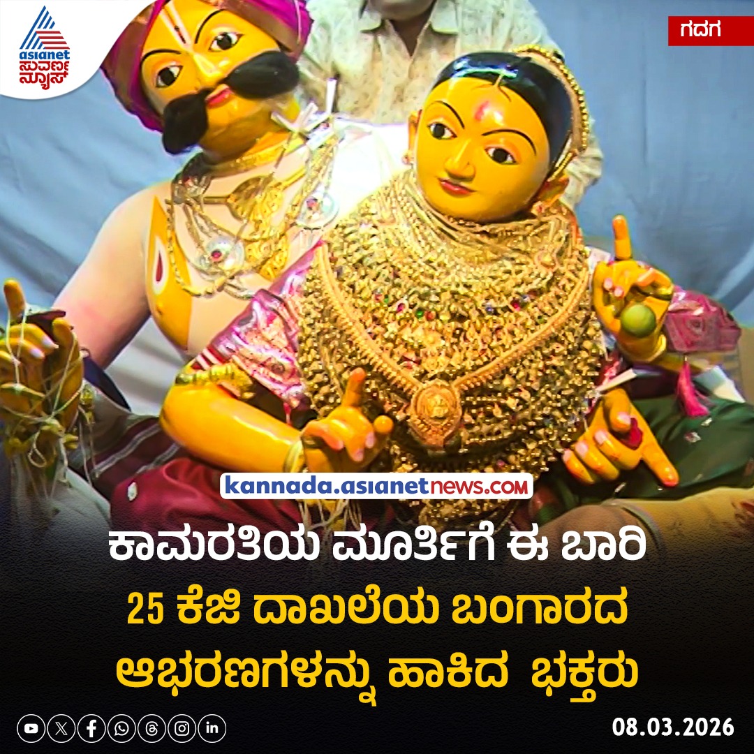 AsianetNewsSN's tweet photo. ಗದಗ ನಗರದ ಚಂದ್ರಸಾಲಿ ಕಿಲ್ಲಾ ಓಣಿಯ ಕಾಮರತಿಯ ಮೂರ್ತಿಗೆ ಈ ಬಾರಿ 25 ಕೆಜಿ ದಾಖಲೆಯ ಬಂಗಾರದ ಆಭರಣಗಳನ್ನು ಭಕ್ತರು ಹಾಕಿ ಪೂಜಿಸಿ, ಸಂಭ್ರಮಿಸಿದರು
#Gadag #ChandrasaliKilla #KamratyMurthy #GoldenJewellery #25KgGold #DevoteesFaith #TempleCelebration #AsianetSuvarnaNews https://t.co/gCFElIRGSN
