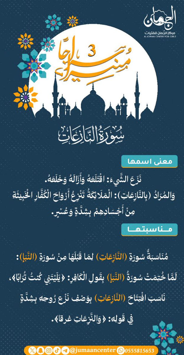 🩵🍃

وكسرُ ميلِ النفسِ عن هَواها مخافةً لله وخشيةً منه سببٌ عظيمٌ لنيلِ رضا الله ومحبَته وجنّته، فطُوبىٰ لمنْ كَانَ هواهُ تبعاً لأمرِ مولاه!

#سراجا_منيرا