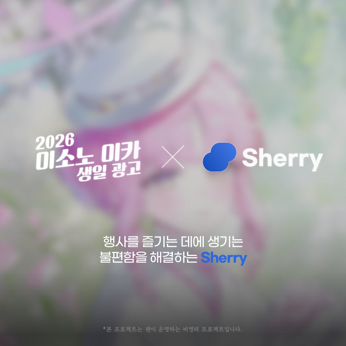 ✨미소노 미카 생일 광고 프로젝트 X Sherry 협력 안내✨

이번 생일 광고 프로젝트 후원에 참여해주신 선생님들께 제공될 PVC 카드와 아크릴 특전들의 제작을
「Sherry」에서 맡아주시게 되었습니다!🎉

앞으로도 저희 프로젝트와 Sherry 서비스에 많은 관심 부탁드립니다