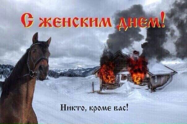 с праздником, милые дамы