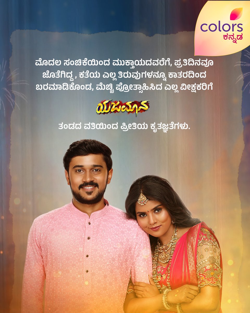 ColorsKannada's tweet photo. ಪ್ರೀತಿ ನೀಡಿ, ಬೆಂಬಲಿಸಿದ ಕಲರ್ಸ್ ವೀಕ್ಷಕರಿಗೆ ʼಯಜಮಾನʼ ತಂಡದಿಂದ ಧನ್ಯವಾದಗಳು

ಯಜಮಾನ | ಅಂತಿಮ ಅಧ್ಯಾಯ
#ಯಜಮಾನ #Yajamaana #Raghu #Jansi #ColorsKannada #AdeBeruHosaChiguru #ಕಲರ್‌ಫುಲ್‌‌ಕತೆ #colorfulstory #CKEngage https://t.co/SAWXHKE4L8