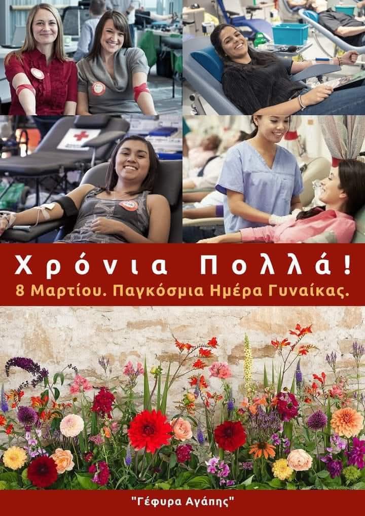 YefiraAgapis's tweet photo. 🩸🌹 Σεβασμός, τιμή, αγάπη κάθε ημέρα! 🌹🌹🌹 Χρόνια Πολλά 🌹🌹🌹 🩸🅰️🅱️🆎🅾️🩸 Οι γυναίκες πρωταγωνίστριες και στην εθελοντική προσφορά αίματος! 👏 Ευγνώμονες! 🙏 #αίμα #αιμοδοσία #Ελλάδα #γυναίκα #8_Μαρτίου https://t.co/nuuYV3XPQV