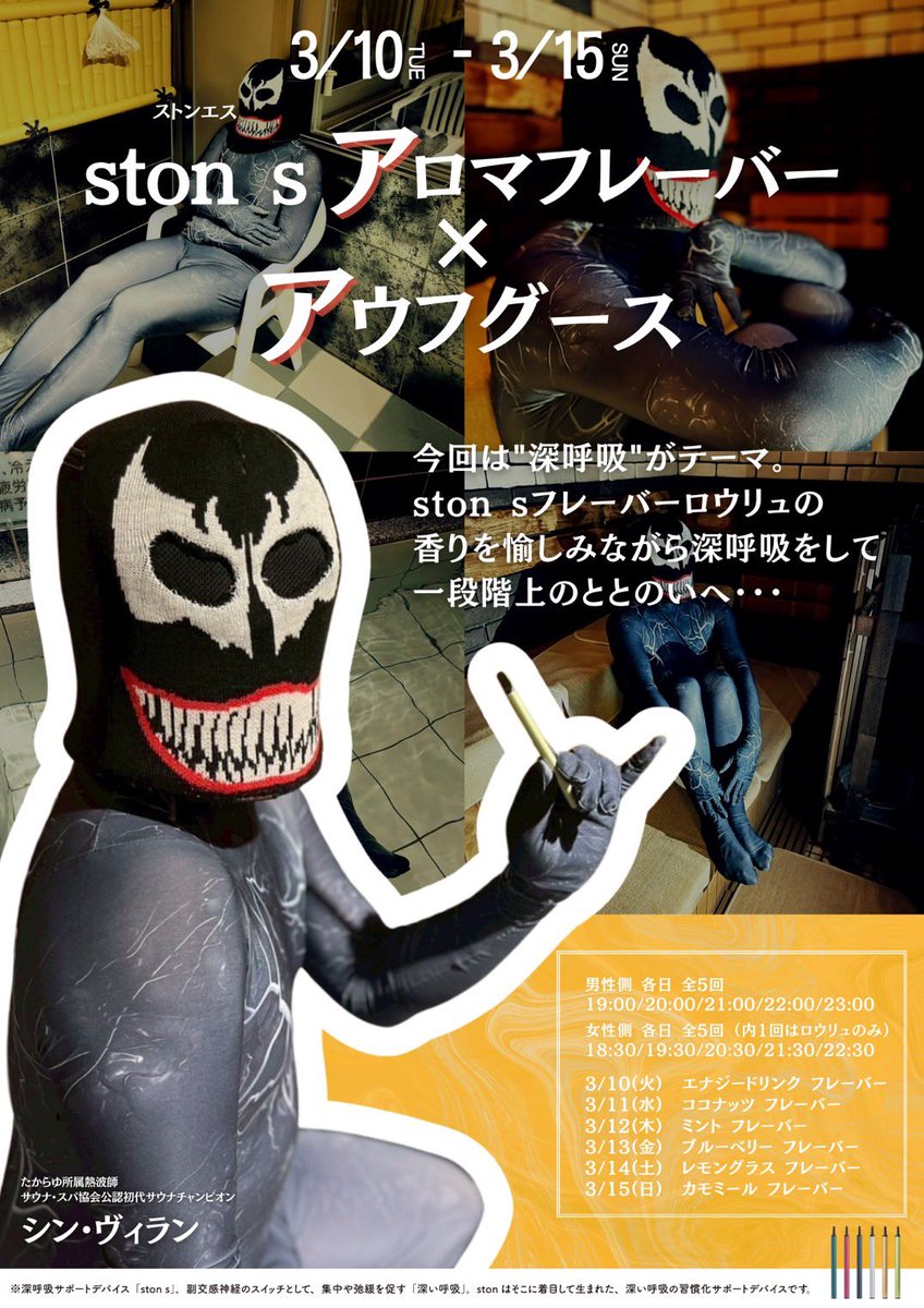 3/10より、【たからゆ✖︎stonsイベント】
が始まります！☁️☁️☁️
深呼吸をテーマにしたアウフグースや試用会も開催🤗✨

stonsイメージモデルとして、シン・ヴィランのポスターも登場！
館内に掲示してあるので探してみてね😈♨️
#stons
#ストンエス