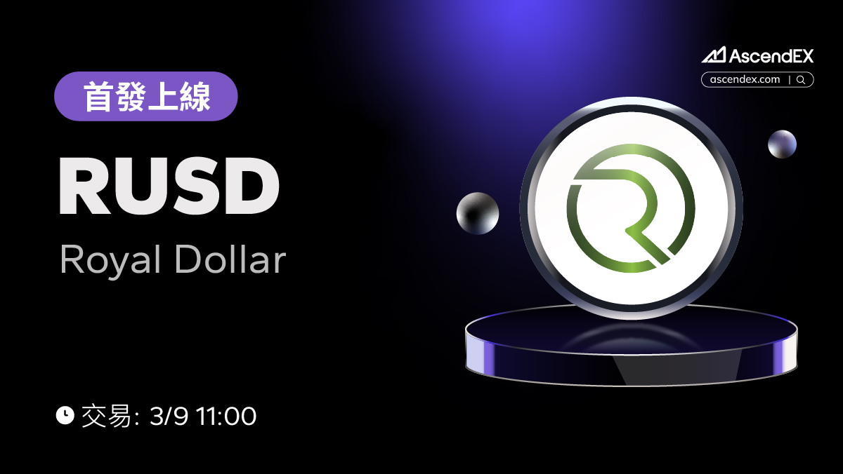 AscendEX_zh's tweet photo. #頂峰 #AscendEX 將上線 @RCOINS_official (#RUSD) , 開啟 #RUSD/USDT交易,具體詳情如下:
✅開放儲值:已開放
✅開放交易:3月9日11:00(北京時間)
✅開放提現:3月9日11:00(北京時間)
👀幣種詳情👉 https://t.co/ytVzz1H5G6
🔗註冊頂峰👉 https://t.co/PQ0Fcc3SVV
👥加入社群👉 https://t.co/yl7UtLHwgA
#頂峰 #AscendEX #Crypto #RUSD