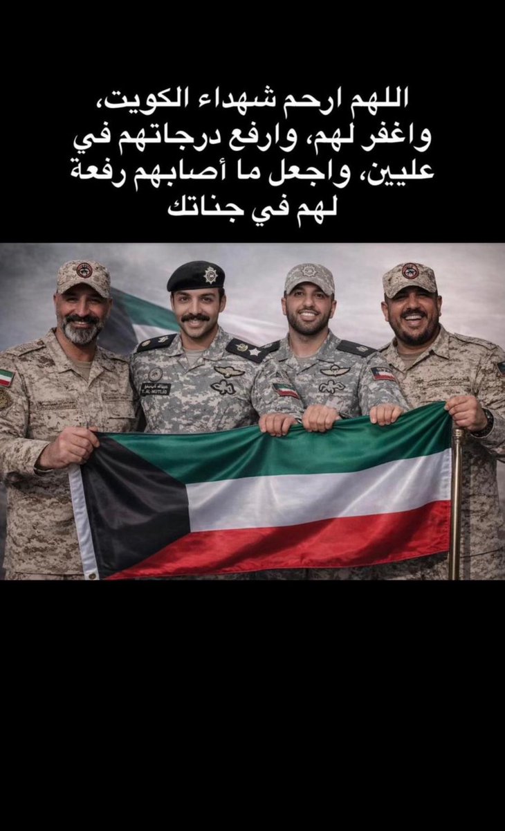6hae_'s tweet photo. الرقـيب / وليـد مجيـد سليـمان
الرقــيب / عبدالعزيـز عبدالمحسـن داخـل
الـمقـدم ركـن / عبــدالله عمـاد الـشــراح 
الــرائــد / فهــد عبـدالعزيـز الـمجمـد

اللهُّـــم اجعل شهداءنا في كنف رحمتك، واغمرهم بعفوك ورضوانك، واكتب لهم نعيمًا لا ينقطع. 
#شهداء_الكويت https://t.co/CmtIfANknW