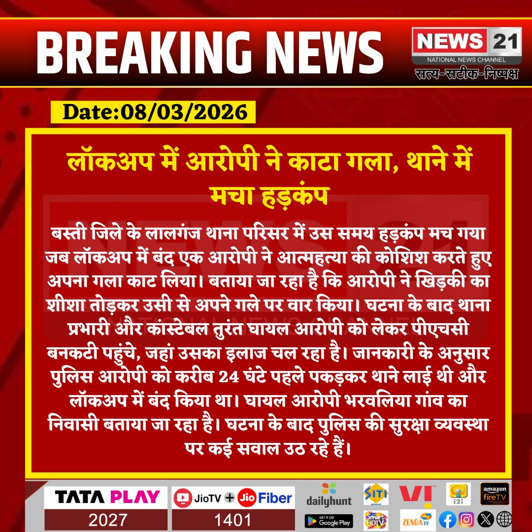 news21national's tweet photo. लॉकअप में आरोपी ने काटा गला, थाने में मचा हड़कंप 

#Basti #UPNews #BreakingNews #PoliceLockup #CrimeNews #UttarPradesh #Lalganj #BreakingNews #LatestNews #HindiNews #News21 #News21National https://t.co/zuJC2AVIVu