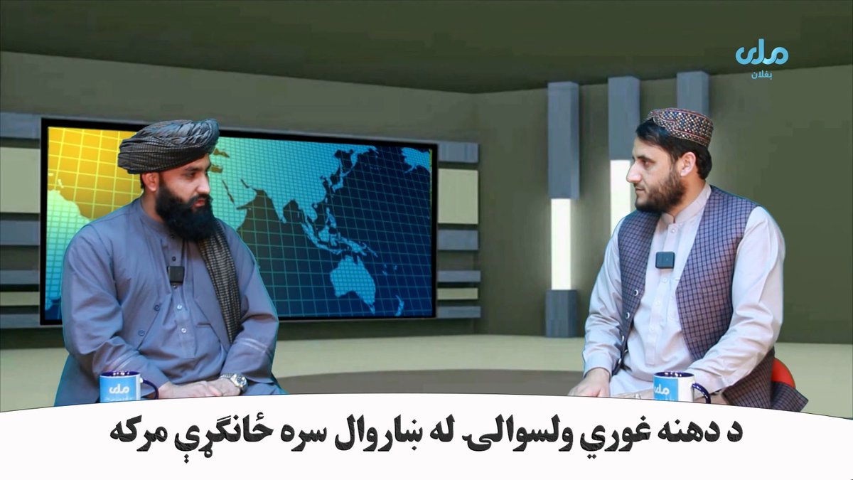 ځانګړې مرکه؛              
دا خپرونه نن شپه ۹:۳۰ بجې له ملي تلویزیون او زموږ له ټولنیزو پاڼو څخه ليدلي شئ.               
RTA_BAGHLAN 
#ملي تلویزیون