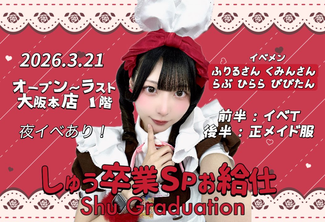 maid_shu's tweet photo. 2026.3.21（土）オープン〜ラスト

しゅう卒業SPお給仕を
開催させていただきます❣️✨

イベメンは大好きな先輩・後輩・同期に願いしました♩

ご主人様・お嬢様に楽しんでいただけるよう最後まで精一杯頑張ります✩.* https://t.co/k1CtAIblbE