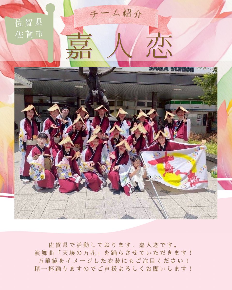 buryujin's tweet photo. 〝川棚菜の花よさこい祭り
　　　　　　参加チーム紹介〟

今日から川棚菜の花よさこい祭りで演舞してくださるチームさんの紹介していきます！（順不同敬称略）
ぜひチェックして当日を迎えてください〜✅
初日に紹介する3チームはこちらです🌼

【威吹】@ibuki_4351
迫力とパワーが溢れる威吹さん！！ダイナミックな振りやしなやかな振りの緩急に注目です👀

✼••┈┈┈┈┈┈┈┈┈┈┈┈••✼

【踊り陣 叶和】@odorijin_towa
衣装のコントラスト、大きな扇子が映える踊り陣 叶和さん🪭
ヒーローたちから沢山の笑顔と元気を頂いちゃいましょう🦸

✼••┈┈┈┈┈┈┈┈┈┈┈┈••✼

【嘉人恋】@gajinn4351
編笠が魅力的な嘉人恋さん！
まるで万華鏡をのぞいた瞬間のように演舞に釘付けになっちゃいます🌈

皆様ご参加ありがとうございます！！魅力あふれる参加チームさん達を今日からどんどん紹介していきますので、明日はどのチームかお楽しみに💛
#川棚菜の花よさこい祭り 
#参加チーム紹介
 #威吹 #踊り陣叶和 #嘉人恋