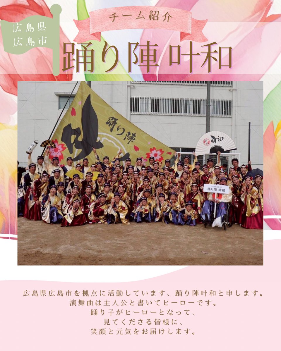 buryujin's tweet photo. 〝川棚菜の花よさこい祭り
　　　　　　参加チーム紹介〟

今日から川棚菜の花よさこい祭りで演舞してくださるチームさんの紹介していきます！（順不同敬称略）
ぜひチェックして当日を迎えてください〜✅
初日に紹介する3チームはこちらです🌼

【威吹】@ibuki_4351
迫力とパワーが溢れる威吹さん！！ダイナミックな振りやしなやかな振りの緩急に注目です👀

✼••┈┈┈┈┈┈┈┈┈┈┈┈••✼

【踊り陣 叶和】@odorijin_towa
衣装のコントラスト、大きな扇子が映える踊り陣 叶和さん🪭
ヒーローたちから沢山の笑顔と元気を頂いちゃいましょう🦸

✼••┈┈┈┈┈┈┈┈┈┈┈┈••✼

【嘉人恋】@gajinn4351
編笠が魅力的な嘉人恋さん！
まるで万華鏡をのぞいた瞬間のように演舞に釘付けになっちゃいます🌈

皆様ご参加ありがとうございます！！魅力あふれる参加チームさん達を今日からどんどん紹介していきますので、明日はどのチームかお楽しみに💛
#川棚菜の花よさこい祭り 
#参加チーム紹介
 #威吹 #踊り陣叶和 #嘉人恋