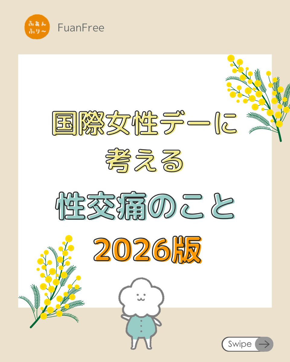 fuanfree's tweet photo. 国際女性デーにちなんだ
性交痛のこと
インスタに投稿したよ。
カラダや心理的な原因にフォーカスされやすい性交痛だけど、痛い人の問題じゃない見落とされがちな原因について考えてみたお話し。🌿https://t.co/ositVXBD1O https://t.co/Mkl7B8f4sy