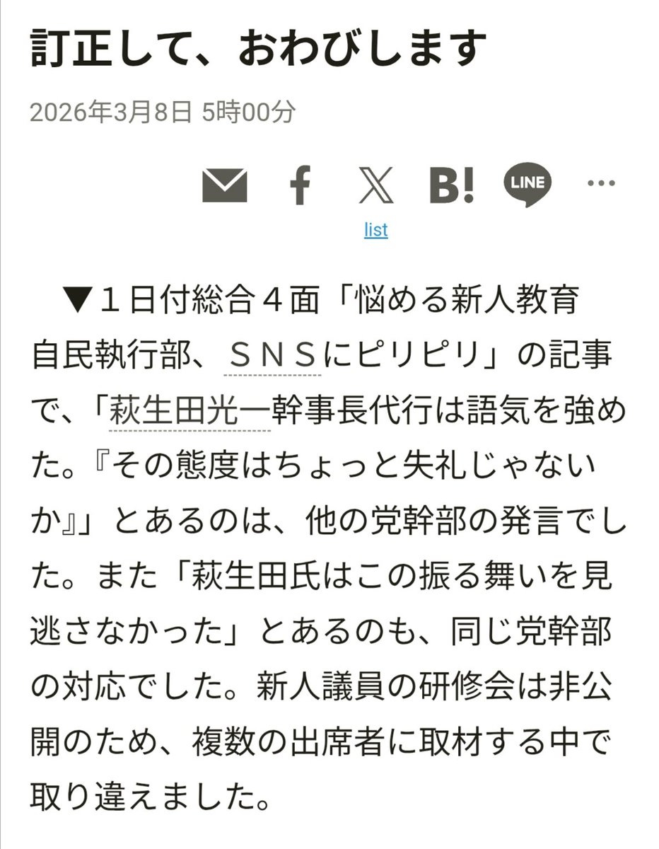 nittaryo's tweet photo. 【企業が不祥事】
マスコミ「社長は早く記者会見しろ!!」「経営責任をどう考えているのか!?」「関係者の処罰は!?」

【政治家が不祥事】
マスコミ「不正を認識していたのでは!?」「どうやって信頼回復するつもりなのか!?」「説明責任を果たせ!!」

【マスコミが不祥事】
マスコミ「お詫びします」(極小記事)

マスコミの皆さんは、他者に対しては極めて高いコンプライアンス基準を求め、不祥事は峻厳に責任追及し、トップを記者会見に引きずり出して袋叩き同然の質問攻めにし、自分たちの目の前で謝罪させるなど尊大に振舞うのに、自分たちの不祥事はシレっと削除/訂正し、小声のお詫び記事(しかも有料)で幕引きですか。

あなた方にとって最も大切な商品であるはずの「情報」をぞんざいに扱い、ロクに取材もせずに伝聞で記事を出すのは「誤報」じゃなくてもはや「捏造」なんですよ。これが仮にメーカーであれば、製品回収･生産停止で行政処分が下るレベルのやらかしです。

あとデマの元記事は総合4面の、写真も含めてけっこうな紙幅をとって掲載された大きな扱いの記事でしたから、この訂正記事も元記事と同じだけ読者の目に触れるサイズで掲載して訂正しないと不公平でしょうよ。

だいたい、この種の誤報ってなんで「政府与党の印象が悪化する方向の間違い」ばかりなんですかね。私の知る限り、政府の印象がポジティブになるような誤報って見たことないんで、意図的にやってるようにしか思えないんですよ。とくに荻生田氏に関しては過去、「(実際には出席してない)会合で記者に囲まれ、発言を求められた際も対応せず去った」というデマ記事が出たこともありましたし。

今般も捏造がバレなければ、荻生田氏の悪印象が既成事実として定着し、歴史改変されていたかもしれませんね。幸い現代は、その手法はもはや通用しません。ファクトを扱えない報道機関に、世論を語る資格も、他者に説明責任を要求する資格もないんですよ。
