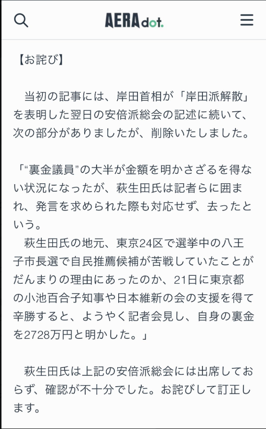 nittaryo's tweet photo. 【企業が不祥事】
マスコミ「社長は早く記者会見しろ!!」「経営責任をどう考えているのか!?」「関係者の処罰は!?」

【政治家が不祥事】
マスコミ「不正を認識していたのでは!?」「どうやって信頼回復するつもりなのか!?」「説明責任を果たせ!!」

【マスコミが不祥事】
マスコミ「お詫びします」(極小記事)

マスコミの皆さんは、他者に対しては極めて高いコンプライアンス基準を求め、不祥事は峻厳に責任追及し、トップを記者会見に引きずり出して袋叩き同然の質問攻めにし、自分たちの目の前で謝罪させるなど尊大に振舞うのに、自分たちの不祥事はシレっと削除/訂正し、小声のお詫び記事(しかも有料)で幕引きですか。

あなた方にとって最も大切な商品であるはずの「情報」をぞんざいに扱い、ロクに取材もせずに伝聞で記事を出すのは「誤報」じゃなくてもはや「捏造」なんですよ。これが仮にメーカーであれば、製品回収･生産停止で行政処分が下るレベルのやらかしです。

あとデマの元記事は総合4面の、写真も含めてけっこうな紙幅をとって掲載された大きな扱いの記事でしたから、この訂正記事も元記事と同じだけ読者の目に触れるサイズで掲載して訂正しないと不公平でしょうよ。

だいたい、この種の誤報ってなんで「政府与党の印象が悪化する方向の間違い」ばかりなんですかね。私の知る限り、政府の印象がポジティブになるような誤報って見たことないんで、意図的にやってるようにしか思えないんですよ。とくに荻生田氏に関しては過去、「(実際には出席してない)会合で記者に囲まれ、発言を求められた際も対応せず去った」というデマ記事が出たこともありましたし。

今般も捏造がバレなければ、荻生田氏の悪印象が既成事実として定着し、歴史改変されていたかもしれませんね。幸い現代は、その手法はもはや通用しません。ファクトを扱えない報道機関に、世論を語る資格も、他者に説明責任を要求する資格もないんですよ。