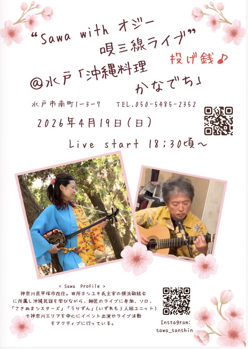 kanadechi_mg's tweet photo. はいさ〜い🌺いつもありがとうございます😊
寒さが和らぎ、春を感じます！
年度初めに、沖縄料理居酒屋かなでちで、美味しい島料理とオリオンビールを片手に三線の音色を聴きませんか🍺🎶

唄三線投げ銭ライブ
日時：4/19（日）   18:30頃〜
出演：Sawaさん、柳橋さん https://t.co/6O3x8IMUix