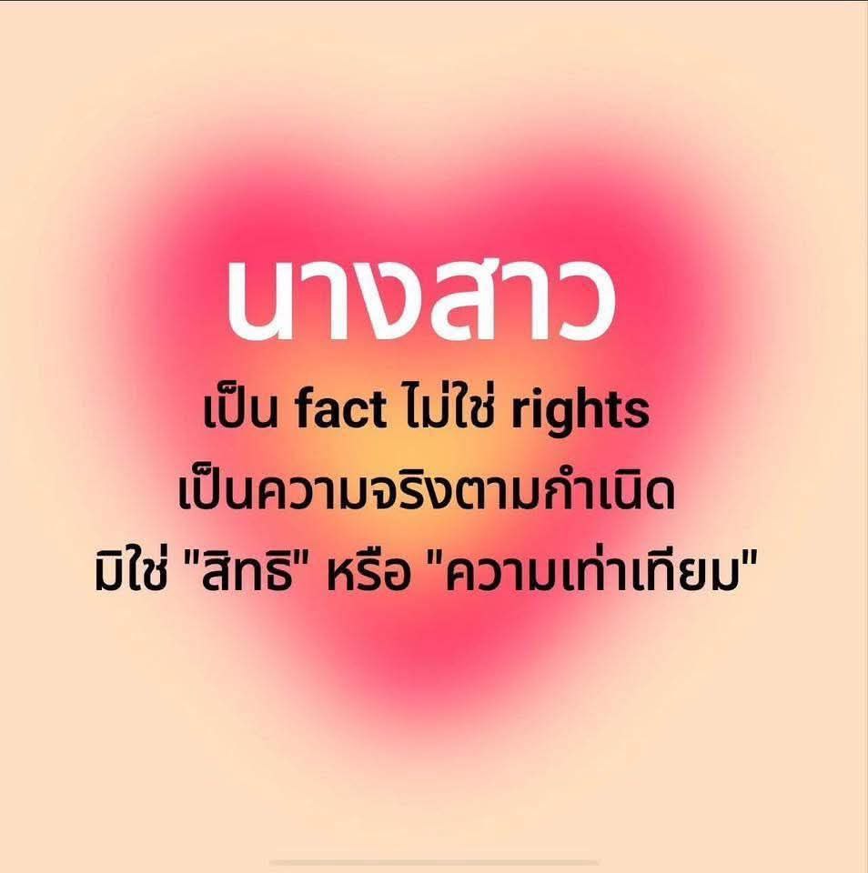 นางสาว เป็นข้อเท็จจริง ไม่ใช่สิทธิ หรือ ความเท่าเทียม
เกิดเป็นหญิง ก็ต้องใช้นางสาว เกิดเป็นชาย ก็ใช้ นาย 
ตามนี้ 🤭🤭