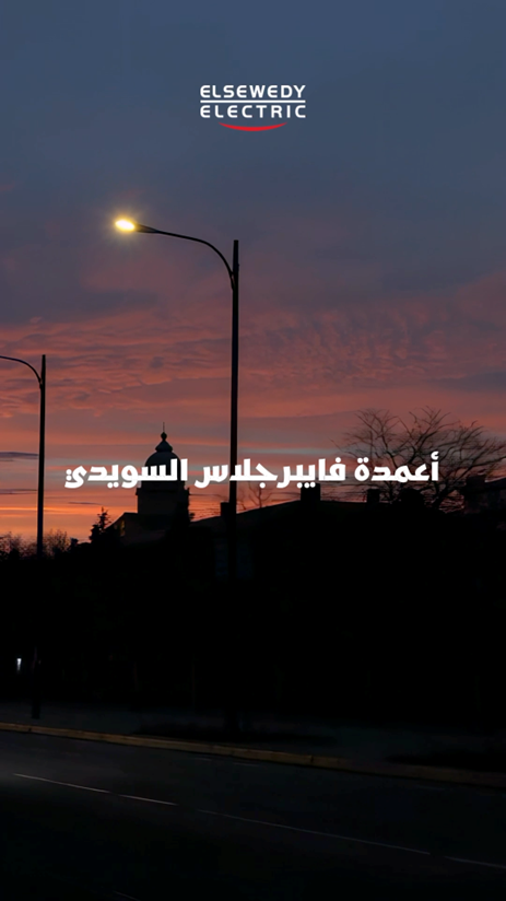 elsewedy_KSA's tweet photo. أعمدة الفايبر جلاس للإنارة من السويدي إليكتريك السعودية: صامدة لحرّ الصحراء ورطوبة السواحل—مقاومة للتآكل، تركيب أسرع، عزل آمن، وعمر أطول بصيانة أقل. جودة تدوم بلا صدأ.
Fiberglass lighting poles built for Saudi conditions—corrosion-proof, safe, long-life.
#ElsewedyElectricKSA https://t.co/sTkyCBwF0M