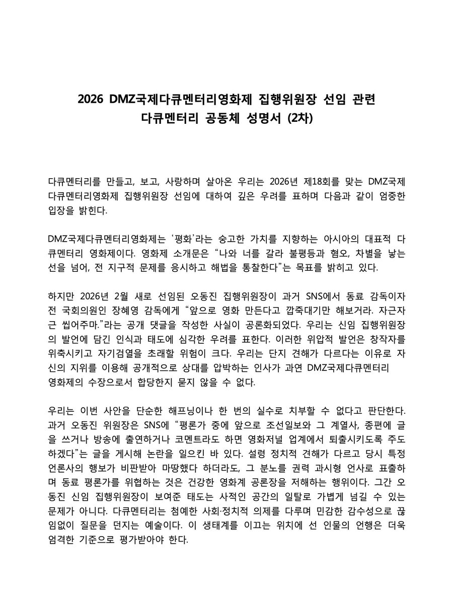 shiropark_'s tweet photo. 2026 DMZ국제다큐멘터리영화제 비행위원장 선임 관련 2차 연명 성명서입니다.

48명으로 시작해 486여명의 동료 영화인, 문화예술인, 영화단체, 관객 여러분들의 마음이 모였습니다. https://t.co/1TU7YFnGx7